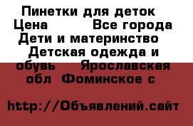 Пинетки для деток › Цена ­ 200 - Все города Дети и материнство » Детская одежда и обувь   . Ярославская обл.,Фоминское с.